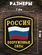 Нашивка (шеврон пластизоль) на рукав Россия Вооруженные силы (с хранения 1996г.)