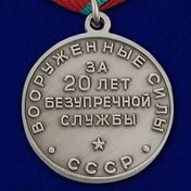Сувенирная медаль за 20 лет безупречной службы в ВС СССР