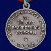 Сувенирная медаль за 15 лет безупречной службы Вооруженные силы СССР №699(462)