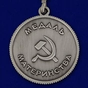 Сувенирная медаль Материнства СССР (1 степень) №726(486)