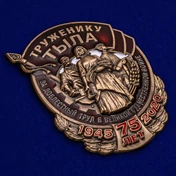 Нагрудный знак «Труженику тыла»