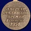 Сувенирный знак "Лауреат Сталинской премии" 1 степени