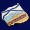 Знак ВМФ РФ "За дальний поход" (корабль) №482