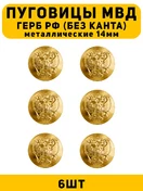 Пуговицы МВД герб РФ цвет золотой 6 шт.