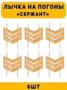 Лычка на погоны Сержант цвет золотой 6 шт.