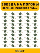 Звезды на погоны рифлёные маленькие цвет зеленый 50 шт.