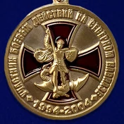 Медаль «Участник боевых действий на Северном Кавказе» 1994-2004 №555(250)