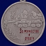 Сувенирная медаль За мужество и отвагу без удостоверения