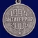 Сувенирная медаль За мужество и отвагу без удостоверения