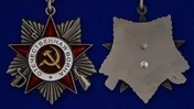 Сувенирный орден Великой Отечественной войны 2 степени (на колодке) №661 (427)