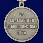 Сувенирная медаль "Ветеран труда СССР" №718(479)