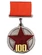 Сувенирная медаль "100 лет РККА" на прямоугольной колодке №1782А