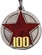 Сувенирная медаль "100 лет РККА" на прямоугольной колодке №1782А