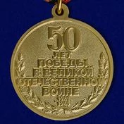 Сувенирная медаль «50 лет Победы в Великой Отечественной войне 1941—1945 гг.» №597(359)