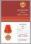 Сувенирная медаль "100 лет образования СССР" с удостоверением №1990