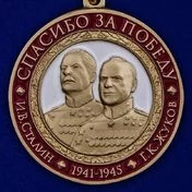 Медаль "Спасибо за Победу"
