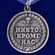 Памятная медаль «ВДВ – Никто кроме нас»