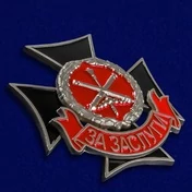 Знак «За заслуги» Главного ракетно-артиллерийского управления МО РФ