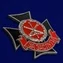 Знак «За заслуги» Главного ракетно-артиллерийского управления МО РФ