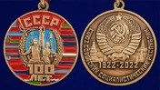 Юбилейная медаль "100 лет Советскому Союзу" №2709