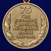 Юбилейная медаль "75 лет Победы в Великой Отечественной войне 1941-1945 годов" Беларусь цвет золотой