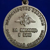 Сувенирная Медаль "За помощь в бою" МО РФ Учреждение: 28.09.2022 №480