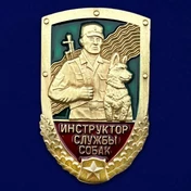 Знак "Инструктор службы собак" ПС КГБ №589