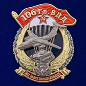 Знак "106 Гв. ВДД" №2852