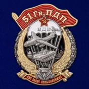 Знак "51 Гв. ПДП" №2912