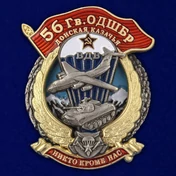 Знак "56 Гв. ОДШБр" №2689