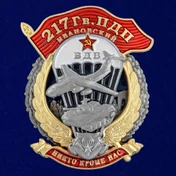 Знак "217 Гв. ПДП" №2977