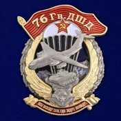 Знак "76 Гв. ДШД" №2951