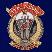 Знак "11 Гв. ОДШБр" №2916