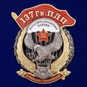 Знак "137 Гв. ПДП" №2917