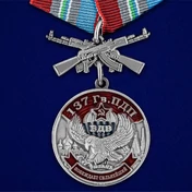 Медаль "137 Гв. ПДП" №1057