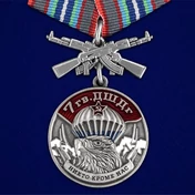 Медаль "7 Гв. ДШДг" №2803
