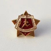 Значок "Воин-спортсмен" 1 степени