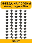 Звезды на погоны гладкие Большие цвет Черный  50 шт.