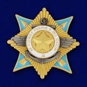 Сувенирный орден За службу Родине в Вооруженных Силах 1 степени №678(444)