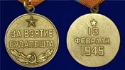 Сувенирная медаль За взятие Будапешта. 13 февраля 1945" №618 (380)