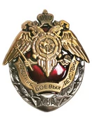 Сувенирный знак Участник боевых действий МВД 4х 4,5 см