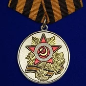 Медаль "70 лет Победы в Великой Отечественной войне" №601(361)