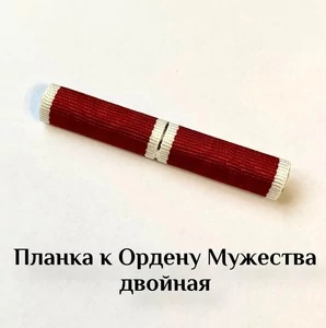 Орденская планка к ордену Мужества двойная на булавке