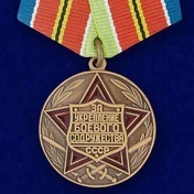 Сувенирная медаль «За укрепление боевого содружества» (СССР) №725(485)