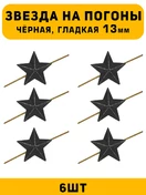 Звезды на погоны рифлёные маленькие цвет Черный 6 шт.