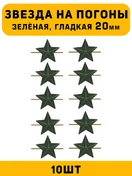 Звезды на погоны гладкие Большие цвет зеленый 10 шт.