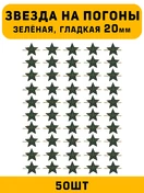 Звезды на погоны гладкие Большие цвет зеленый 50 шт.