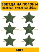 Звезды на погоны рифлёные Большие цвет зеленый 6 шт.