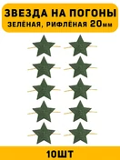 Звезды на погоны рифлёные Большие цвет зеленый 10 шт.
