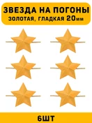 Звезды на погоны гладкие большие цвет Золотой 6 шт.